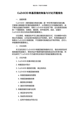 CuZnSOD转基因猪的制备与研究开题报告