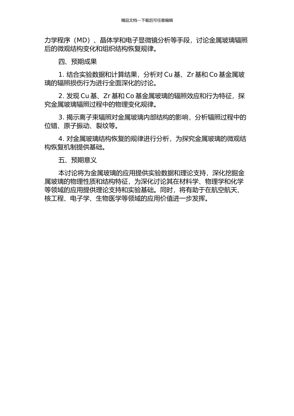 Cu基、Zr基和Co基金属玻璃的Ar12+离子辅照损伤研究的开题报告_第2页