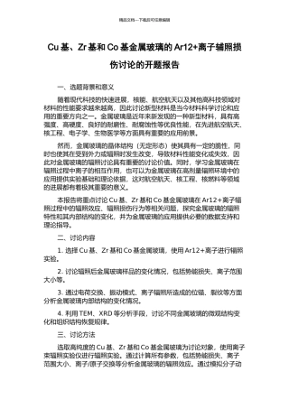 Cu基、Zr基和Co基金属玻璃的Ar12+离子辅照损伤研究的开题报告