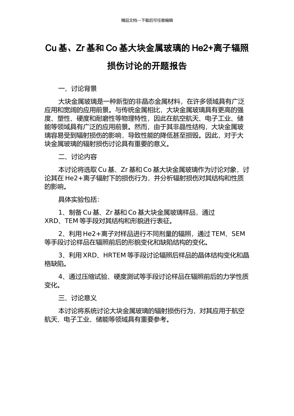 Cu基、Zr基和Co基大块金属玻璃的He2+离子辐照损伤研究的开题报告_第1页