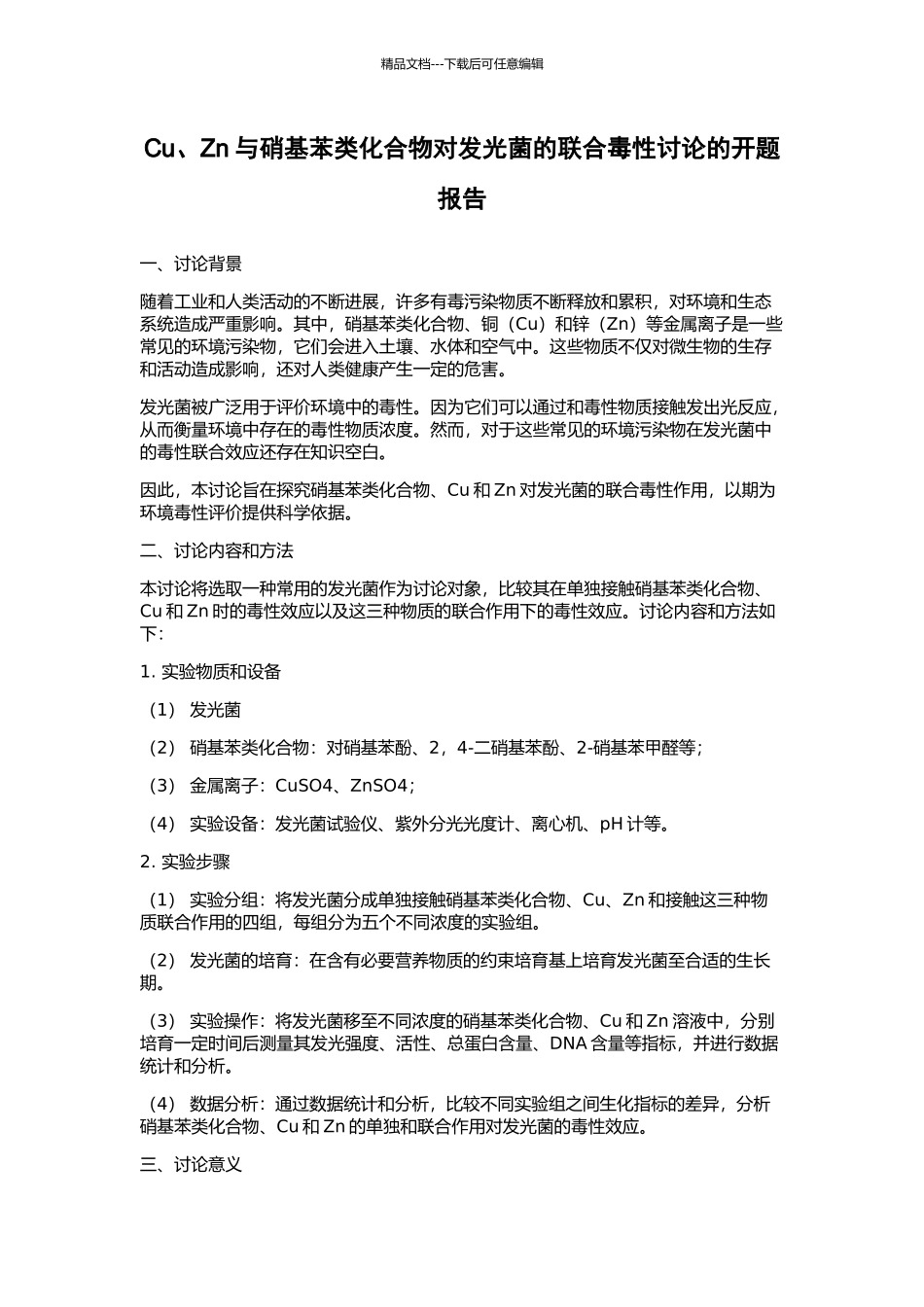 Cu、Zn与硝基苯类化合物对发光菌的联合毒性研究的开题报告_第1页