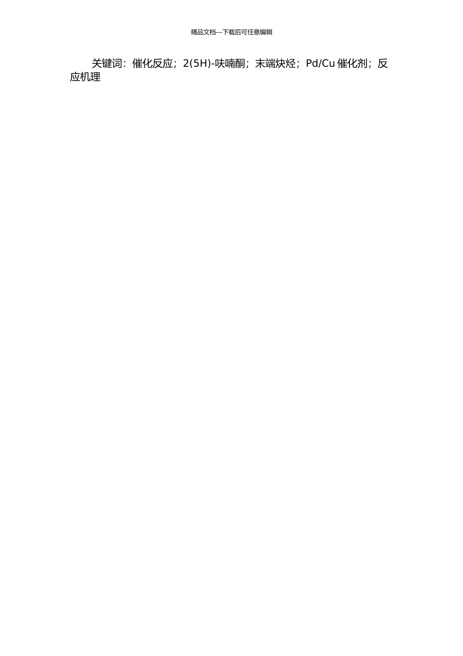 Cu催化的2-呋喃酮与末端炔烃的反应研究的开题报告_第2页