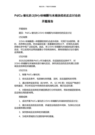 Cu催化的2-呋喃酮与末端炔烃的反应研究的开题报告