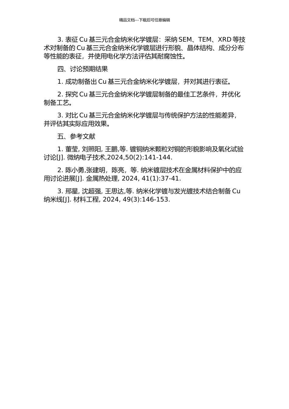 Cu基三元合金纳米化学镀层的制备与表征的开题报告_第2页