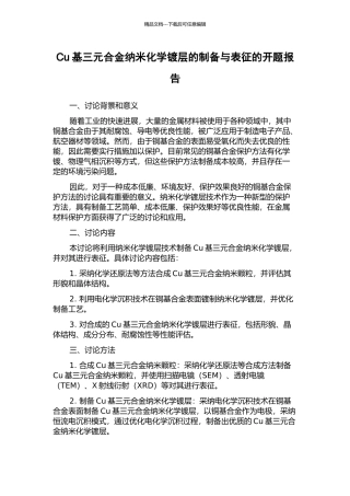 Cu基三元合金纳米化学镀层的制备与表征的开题报告