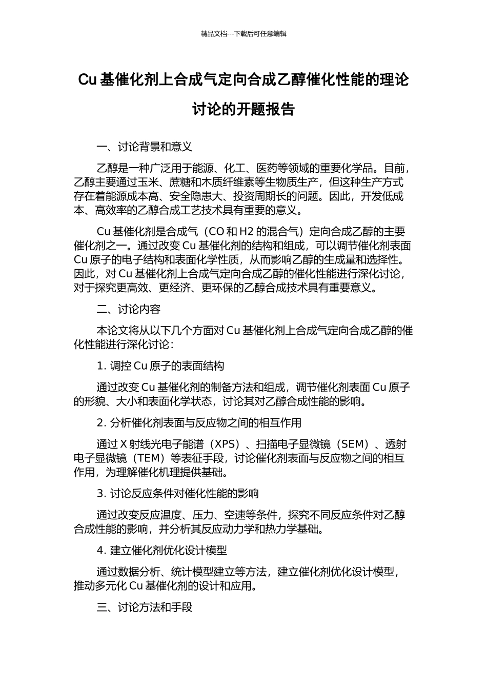 Cu基催化剂上合成气定向合成乙醇催化性能的理论研究的开题报告_第1页