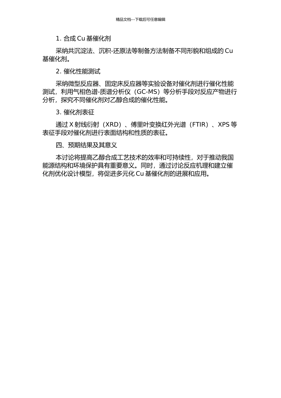 Cu基催化剂上合成气定向合成乙醇催化性能的理论研究的开题报告_第2页