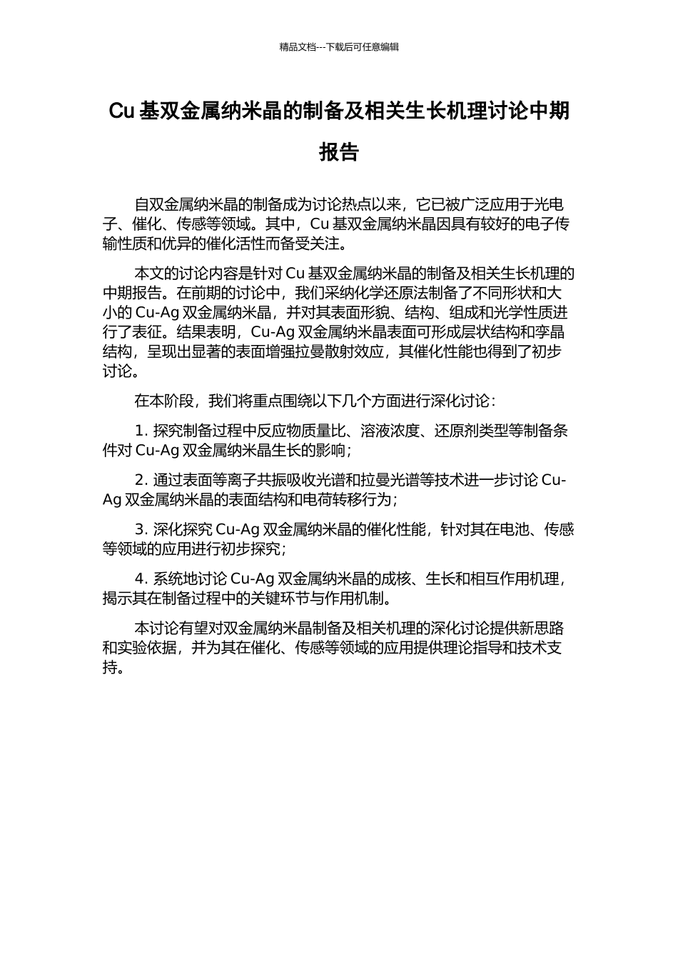 Cu基双金属纳米晶的制备及相关生长机理研究中期报告_第1页