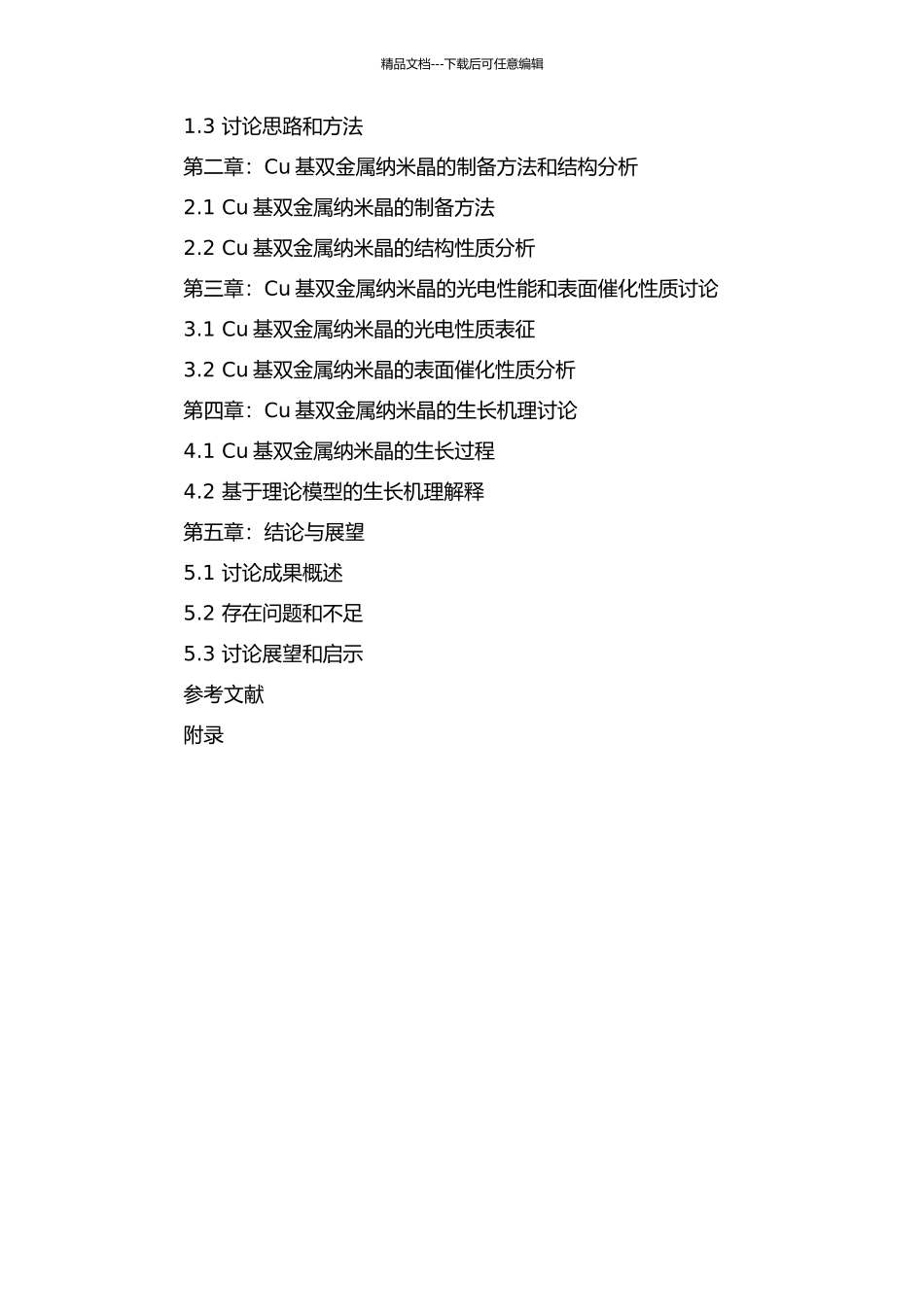 Cu基双金属纳米晶的制备及相关生长机理研究开题报告_第2页