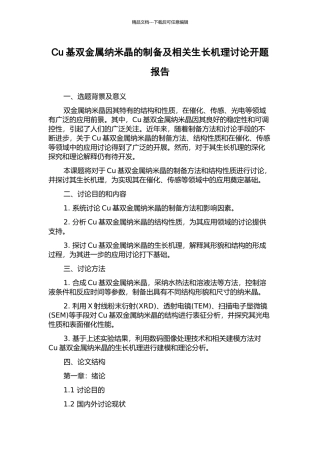 Cu基双金属纳米晶的制备及相关生长机理研究开题报告