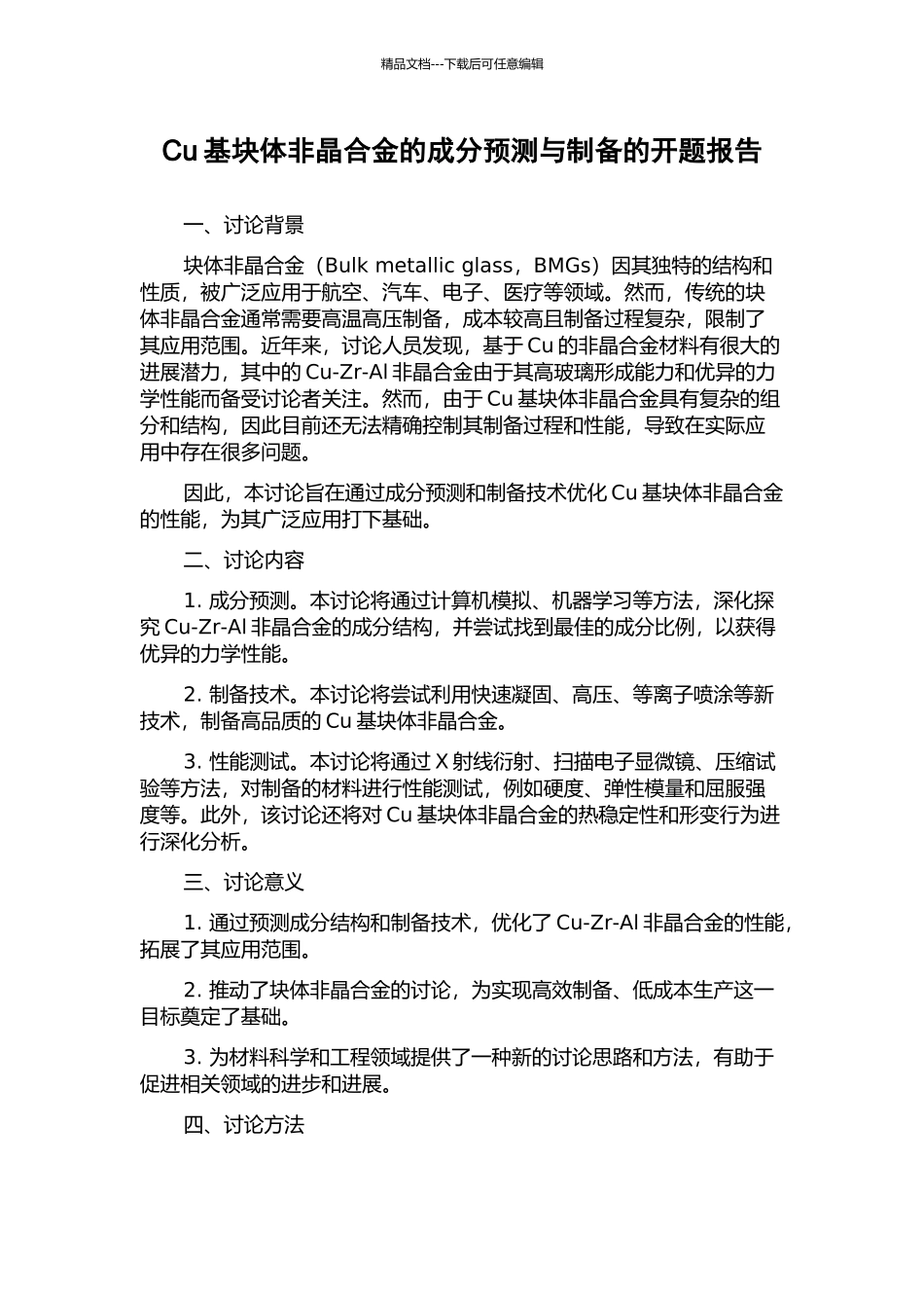 Cu基块体非晶合金的成分预测与制备的开题报告_第1页