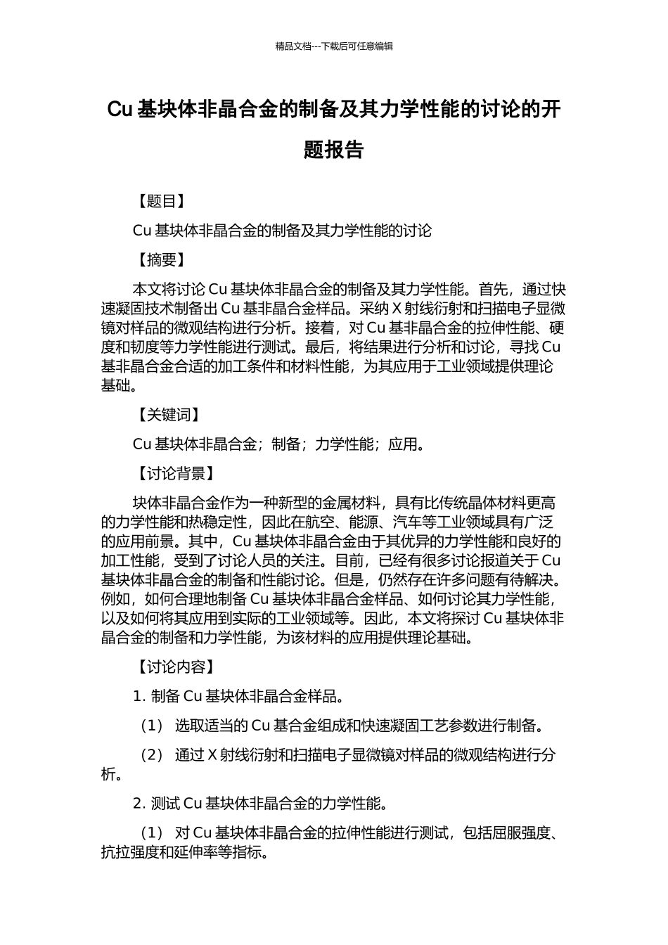 Cu基块体非晶合金的制备及其力学性能的研究的开题报告_第1页