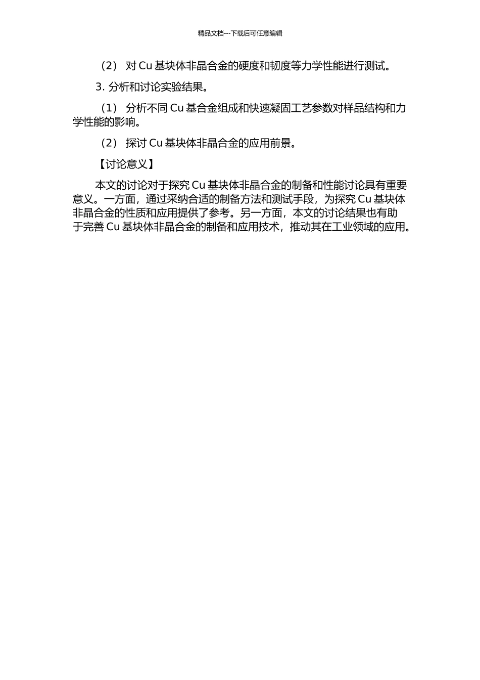 Cu基块体非晶合金的制备及其力学性能的研究的开题报告_第2页