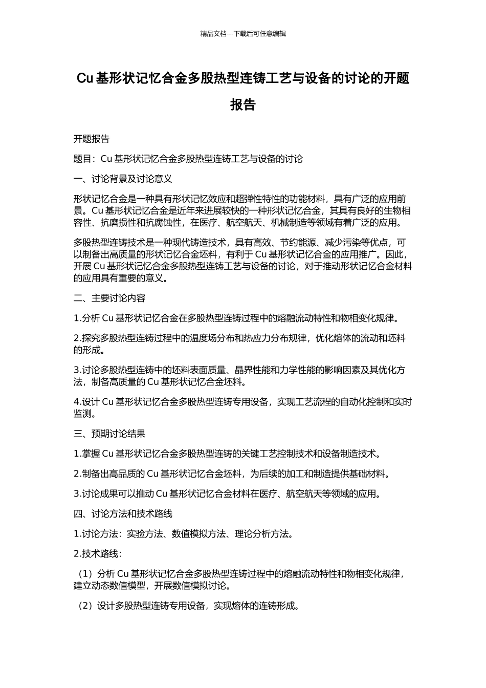 Cu基形状记忆合金多股热型连铸工艺与设备的研究的开题报告_第1页