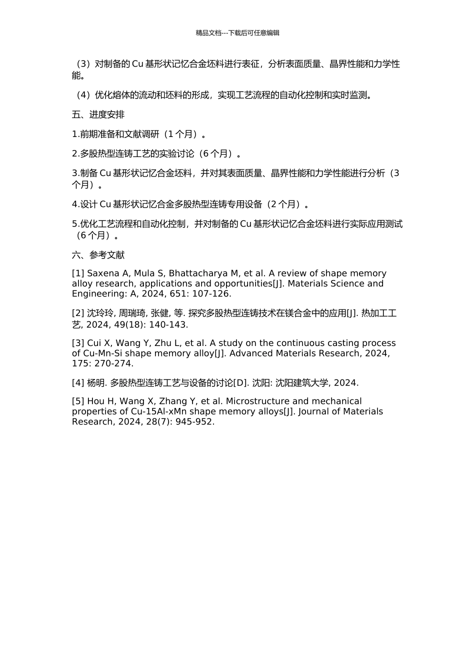 Cu基形状记忆合金多股热型连铸工艺与设备的研究的开题报告_第2页