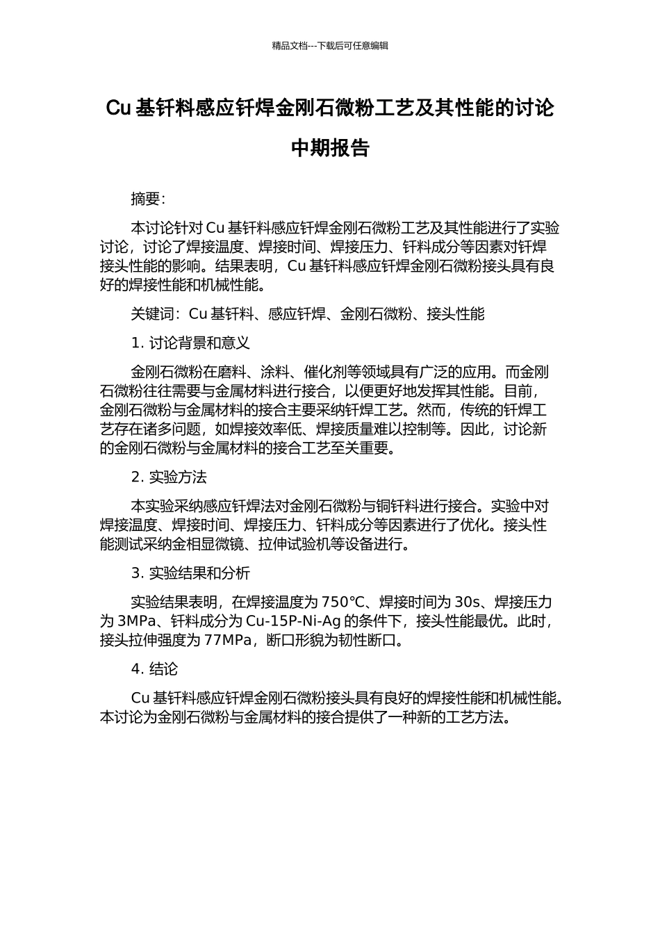 Cu基钎料感应钎焊金刚石微粉工艺及其性能的研究中期报告_第1页