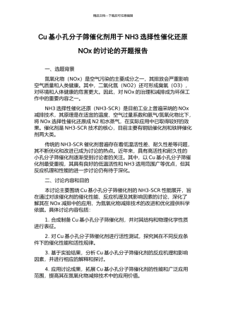 Cu基小孔分子筛催化剂用于NH3选择性催化还原NOx的研究的开题报告