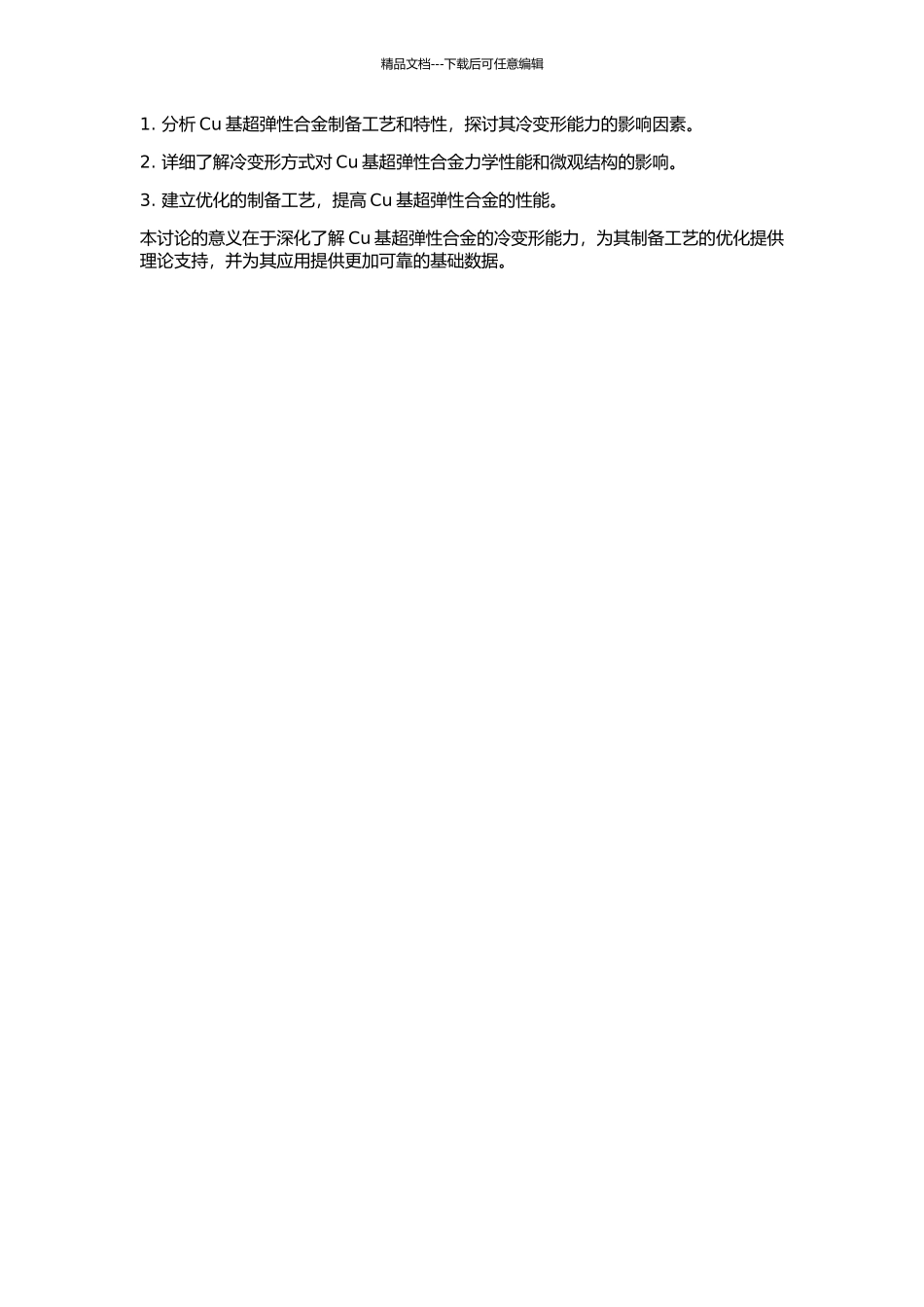 Cu基超弹性合金的冷变形能力研究的开题报告_第2页