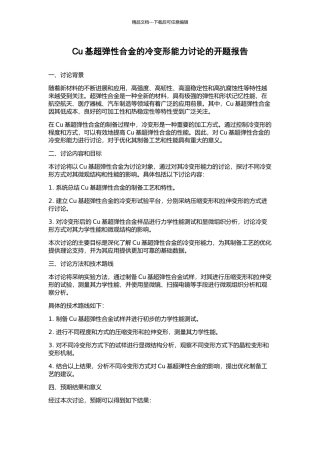 Cu基超弹性合金的冷变形能力研究的开题报告