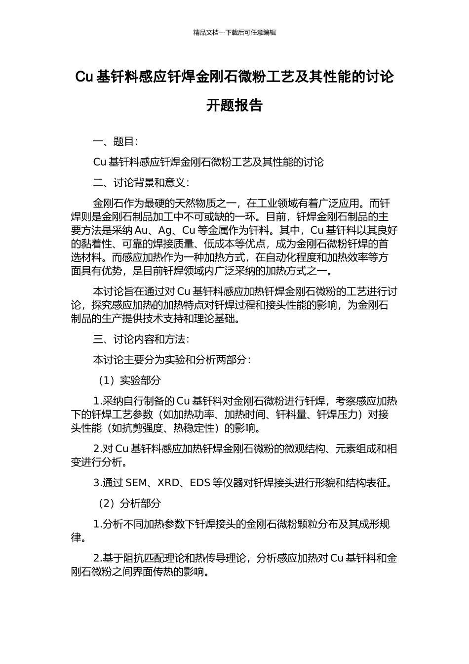 Cu基钎料感应钎焊金刚石微粉工艺及其性能的研究开题报告_第1页