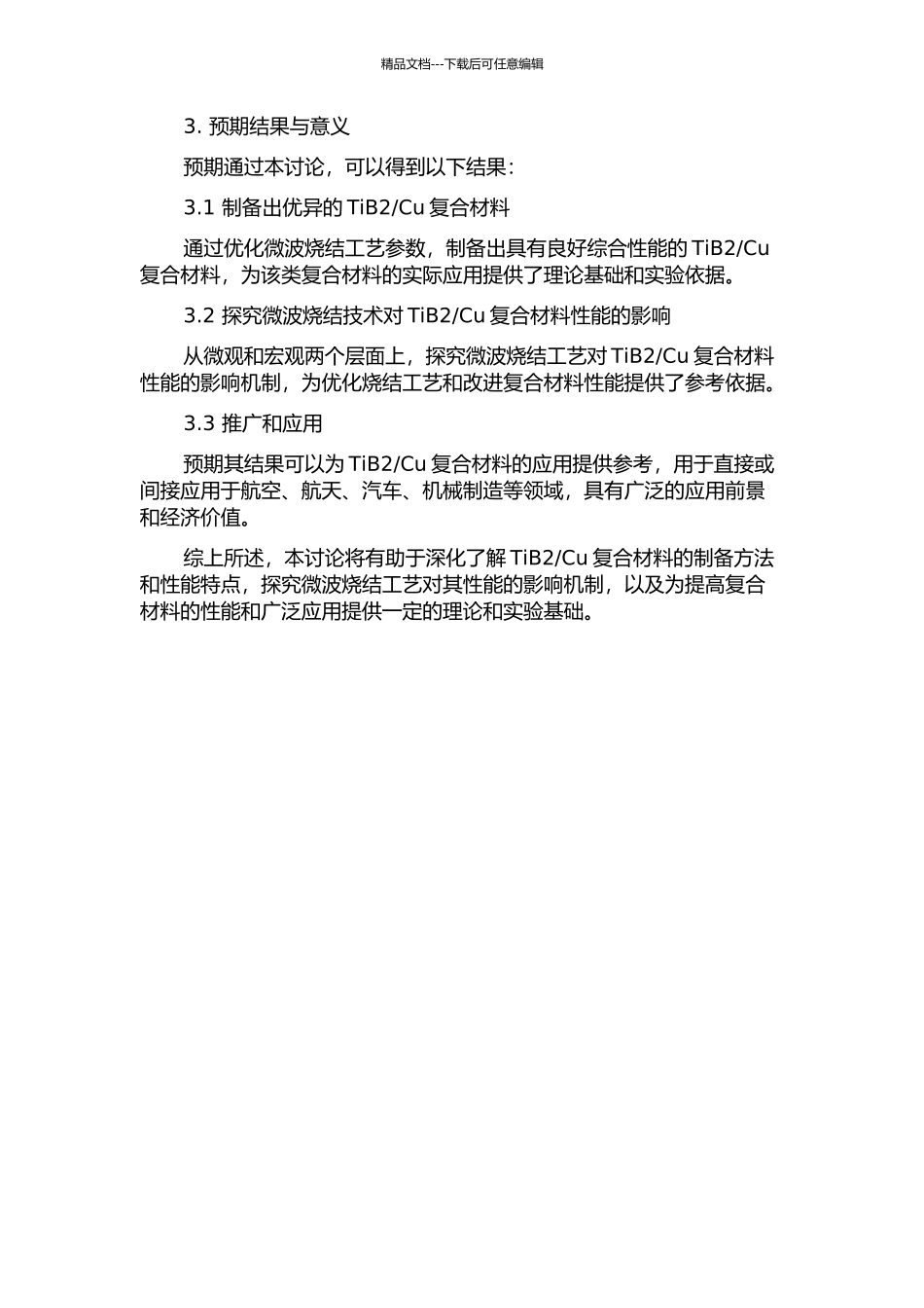 Cu复合材料微波烧结工艺及性能研究的开题报告_第2页