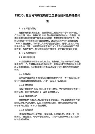 Cu复合材料微波烧结工艺及性能研究的开题报告