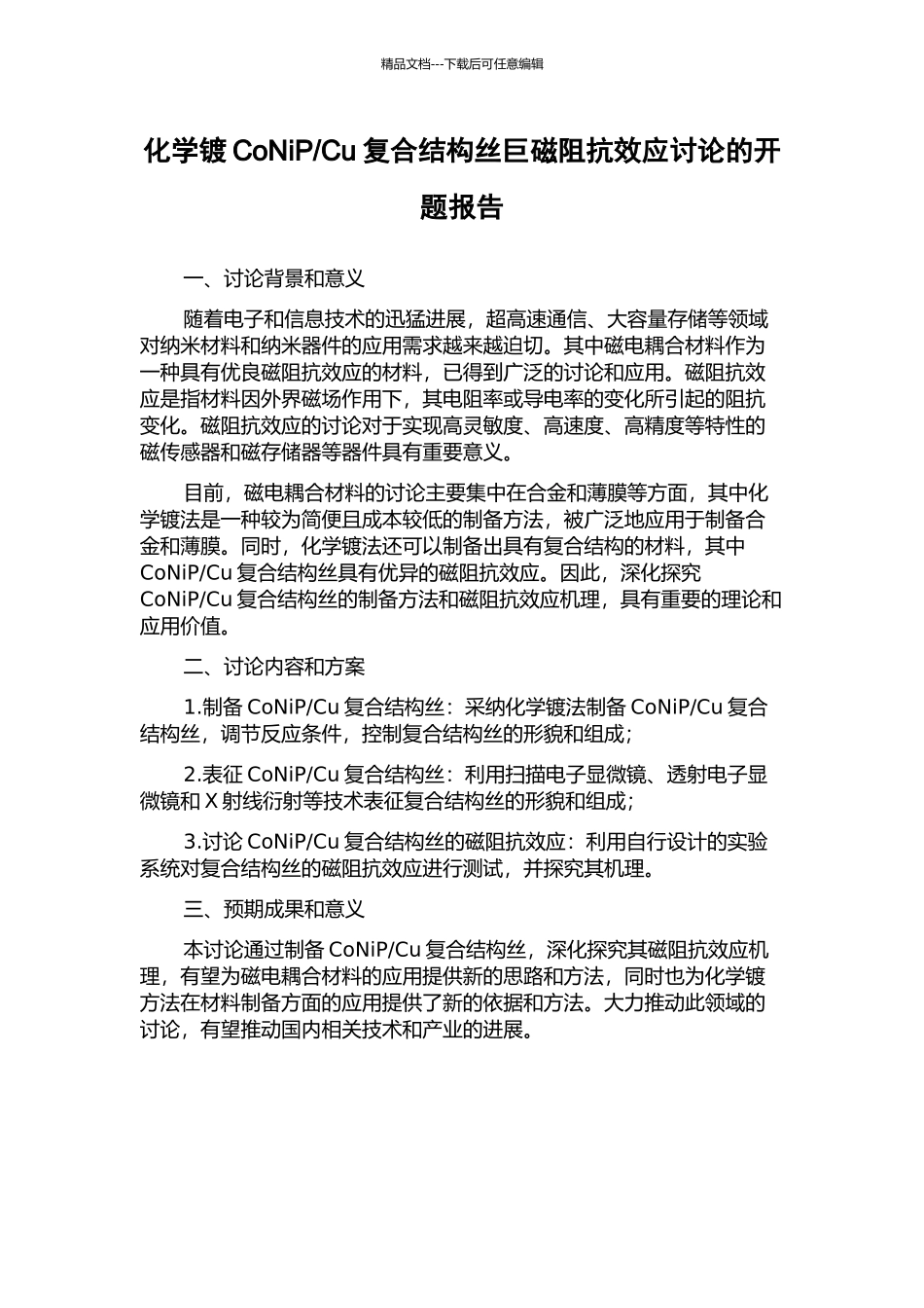 Cu复合结构丝巨磁阻抗效应研究的开题报告_第1页