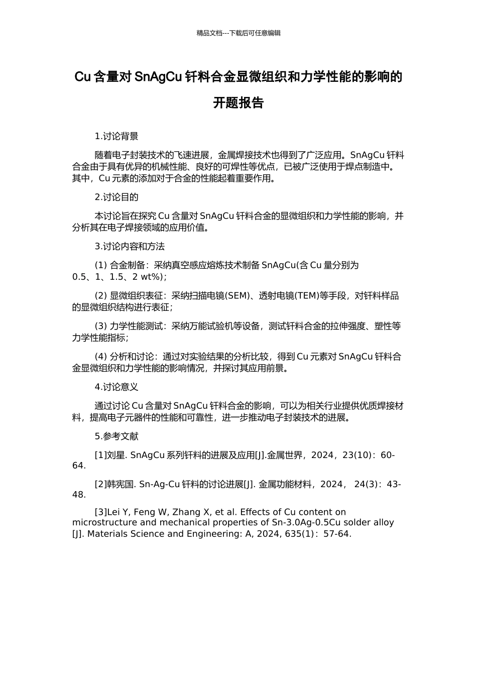 Cu含量对SnAgCu钎料合金显微组织和力学性能的影响的开题报告_第1页