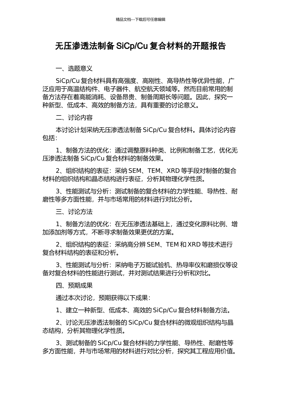 Cu复合材料的开题报告_第1页