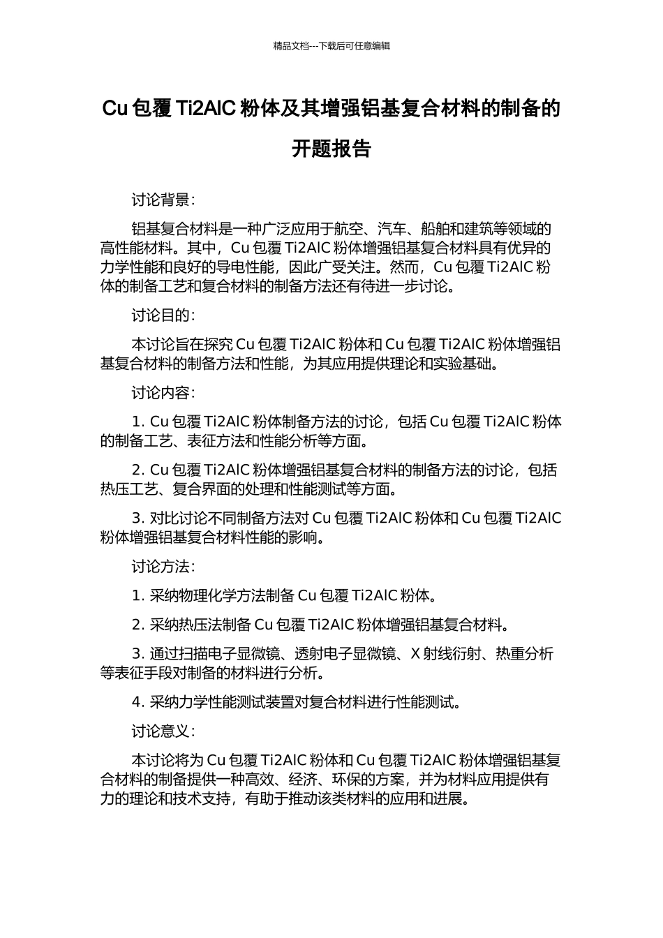 Cu包覆Ti2AlC粉体及其增强铝基复合材料的制备的开题报告_第1页