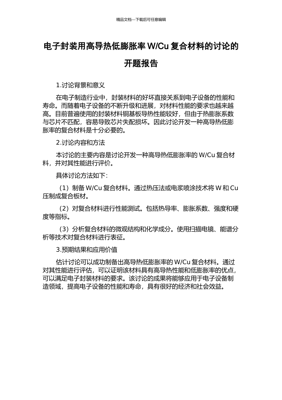 Cu复合材料的研究的开题报告_第1页