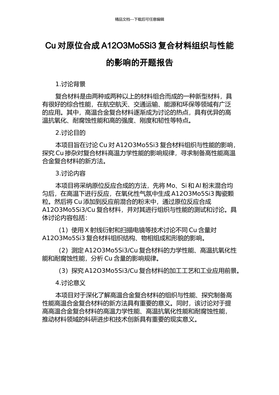 Cu对原位合成A12O3Mo5Si3复合材料组织与性能的影响的开题报告_第1页