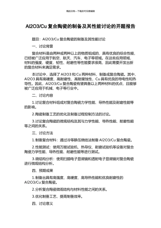 Cu复合陶瓷的制备及其性能研究的开题报告