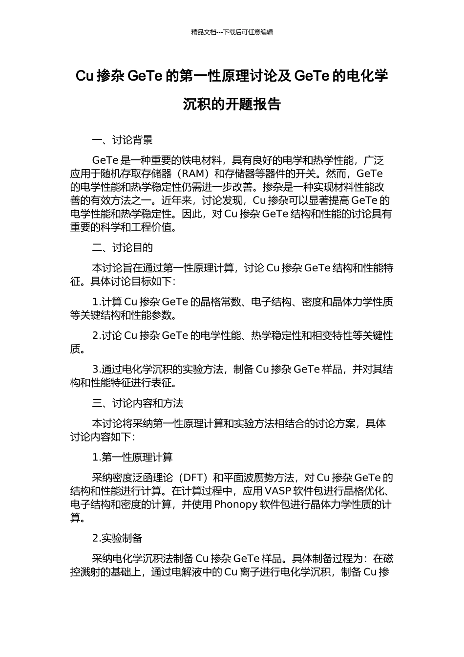 Cu掺杂GeTe的第一性原理研究及GeTe的电化学沉积的开题报告_第1页