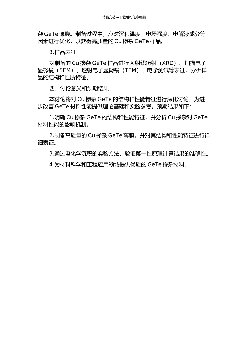 Cu掺杂GeTe的第一性原理研究及GeTe的电化学沉积的开题报告_第2页