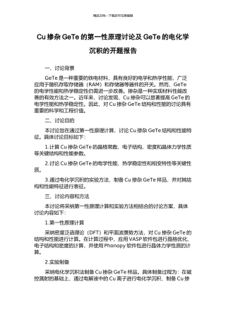 Cu掺杂GeTe的第一性原理研究及GeTe的电化学沉积的开题报告
