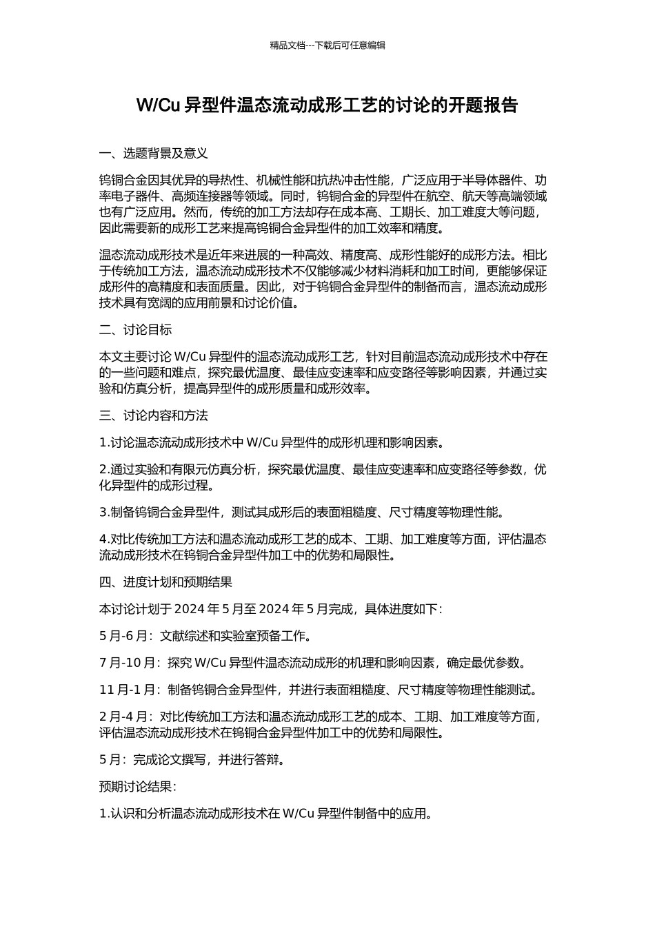 Cu异型件温态流动成形工艺的研究的开题报告_第1页