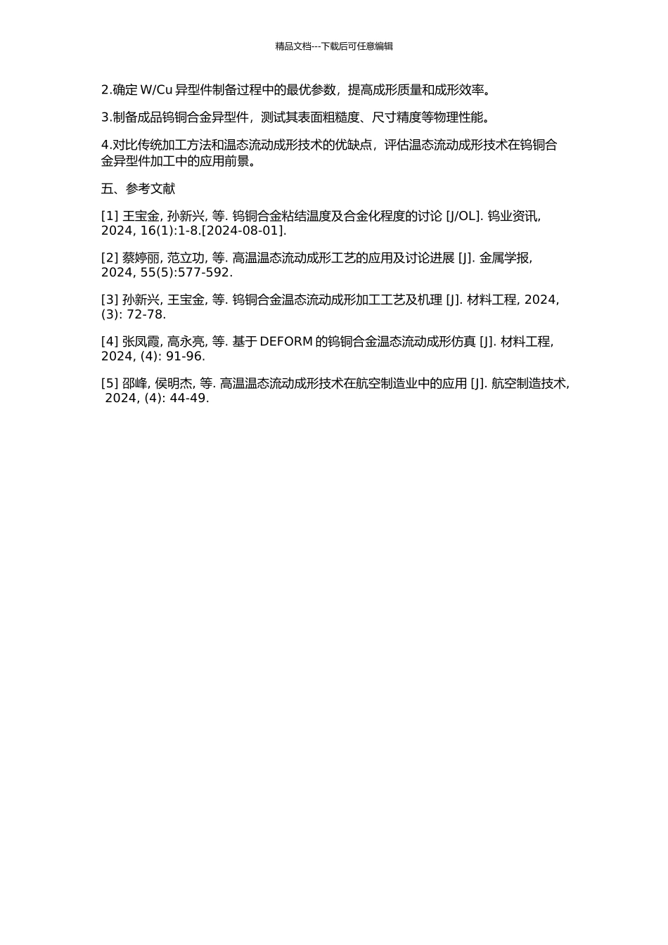 Cu异型件温态流动成形工艺的研究的开题报告_第2页