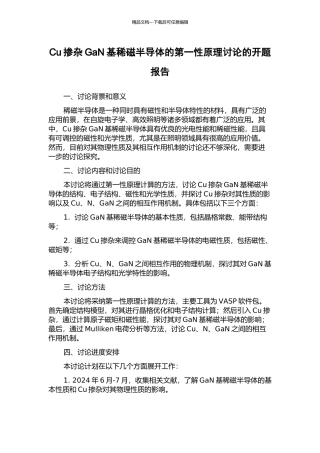 Cu掺杂GaN基稀磁半导体的第一性原理研究的开题报告