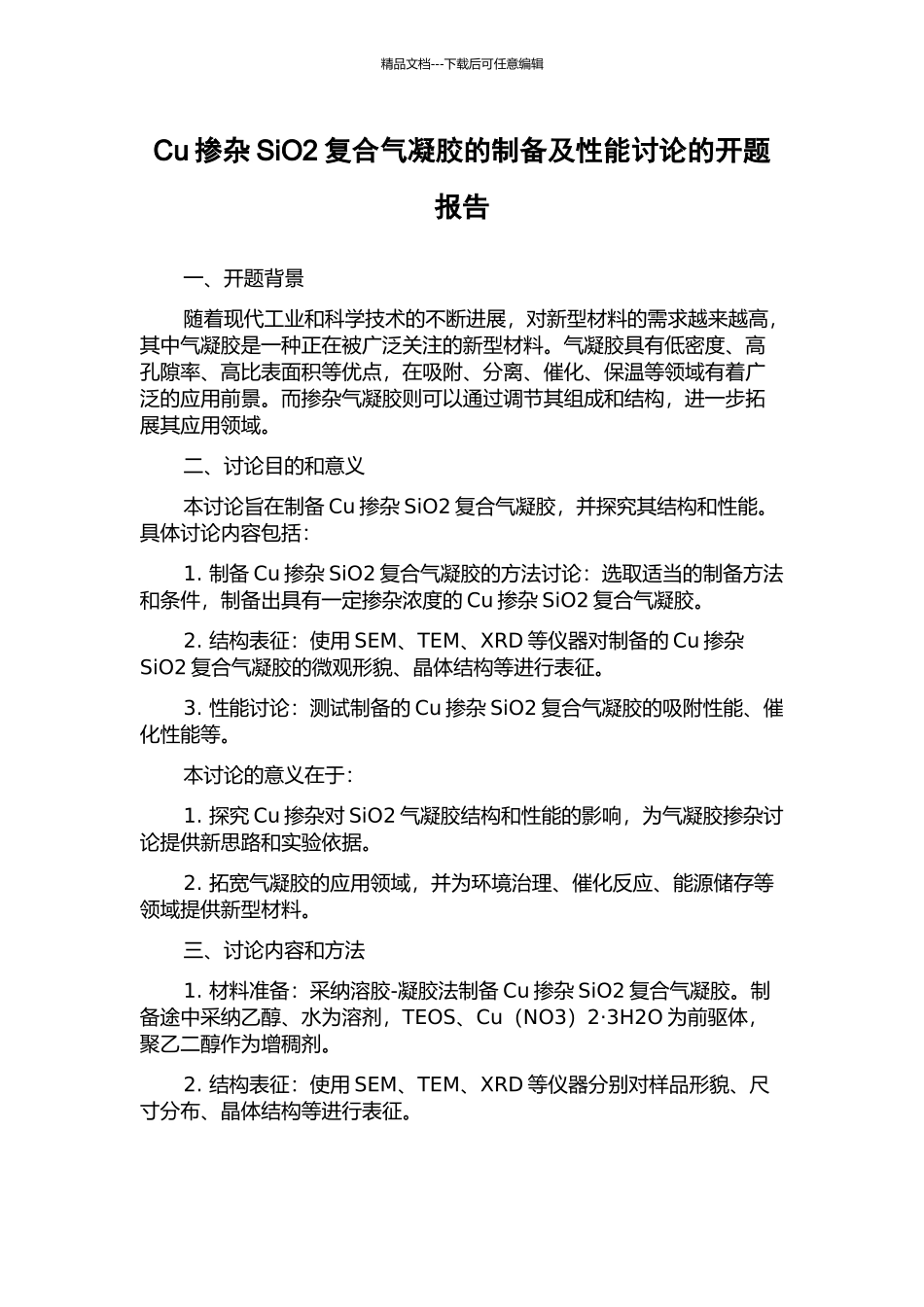Cu掺杂SiO2复合气凝胶的制备及性能研究的开题报告_第1页