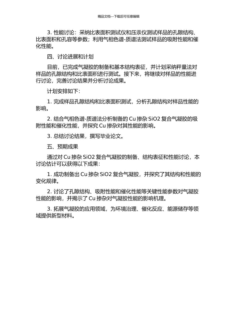 Cu掺杂SiO2复合气凝胶的制备及性能研究的开题报告_第2页
