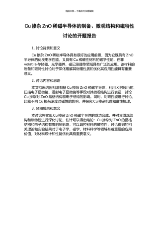 Cu掺杂ZnO稀磁半导体的制备、微观结构和磁特性研究的开题报告