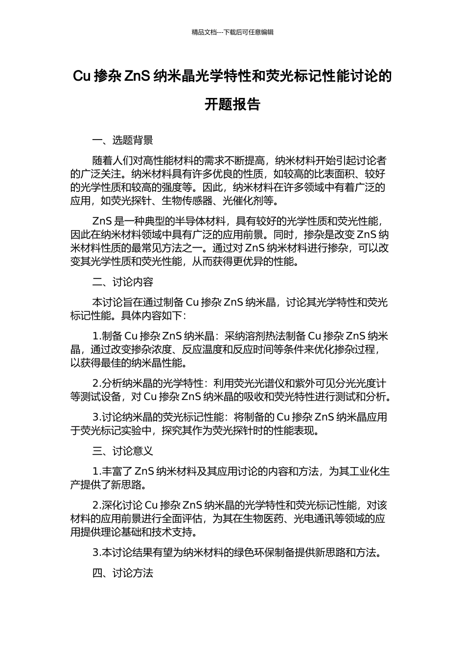 Cu掺杂ZnS纳米晶光学特性和荧光标记性能研究的开题报告_第1页
