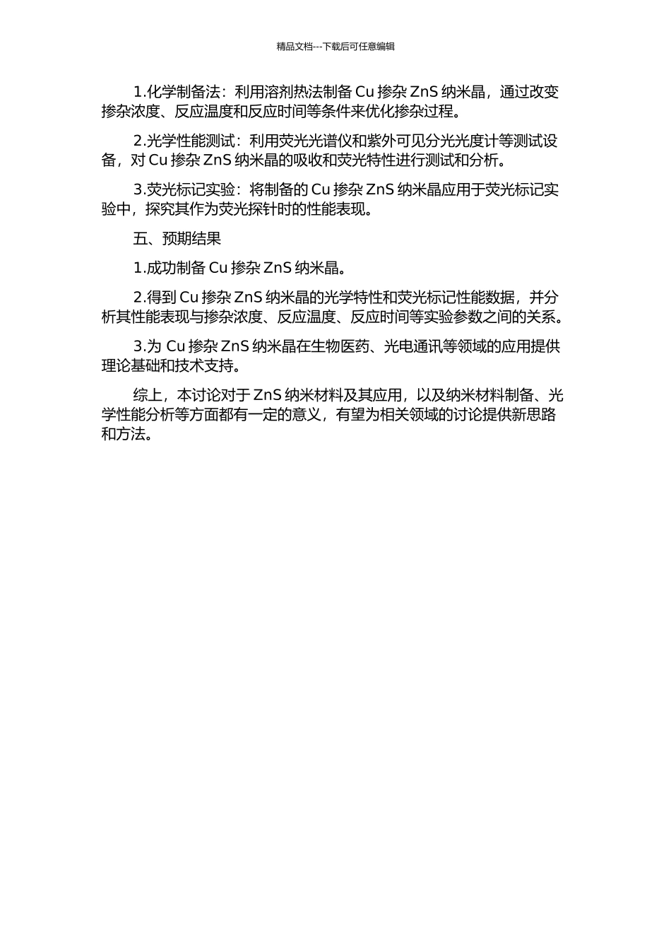 Cu掺杂ZnS纳米晶光学特性和荧光标记性能研究的开题报告_第2页