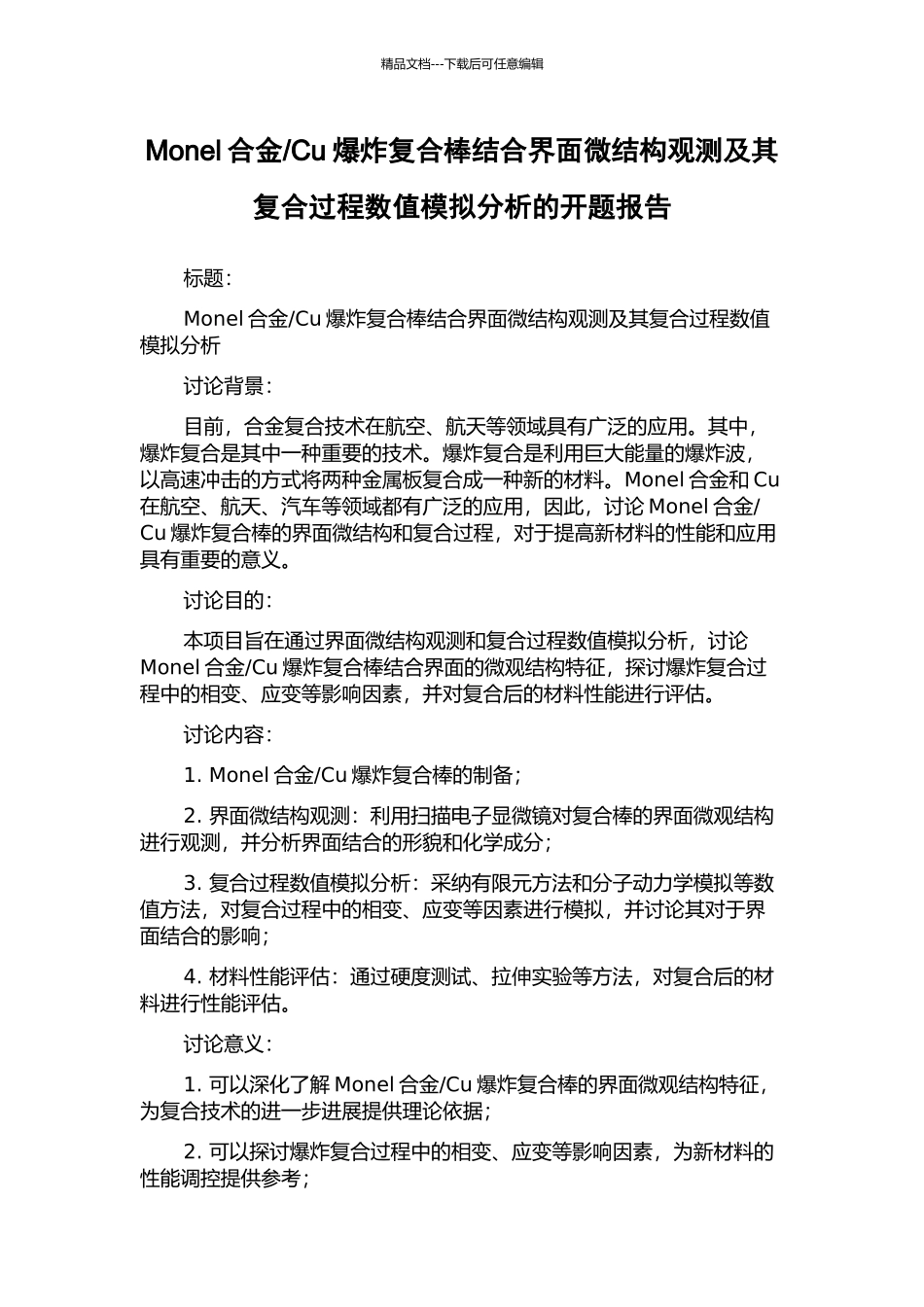 Cu爆炸复合棒结合界面微结构观测及其复合过程数值模拟分析的开题报告_第1页