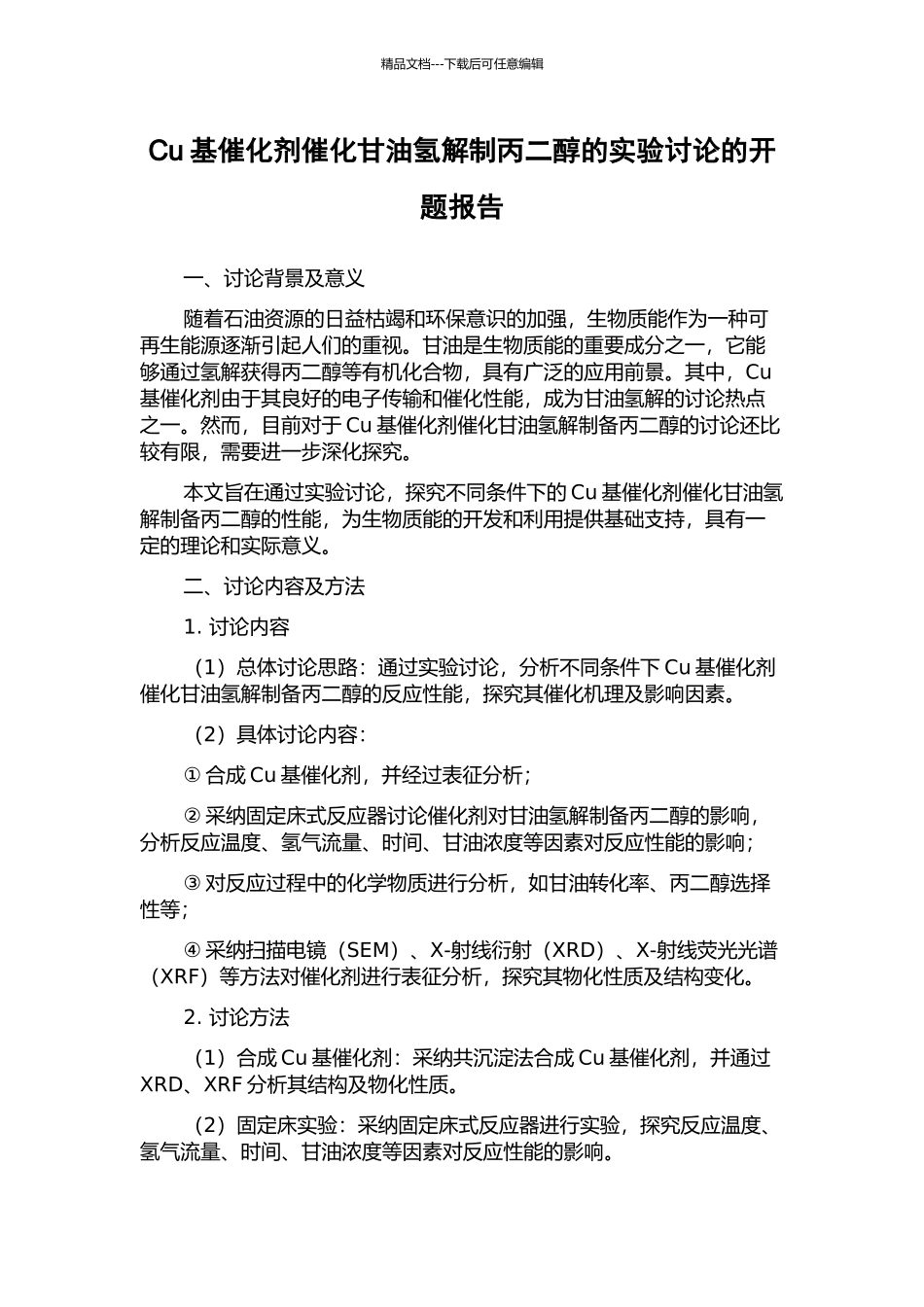 Cu基催化剂催化甘油氢解制丙二醇的实验研究的开题报告_第1页