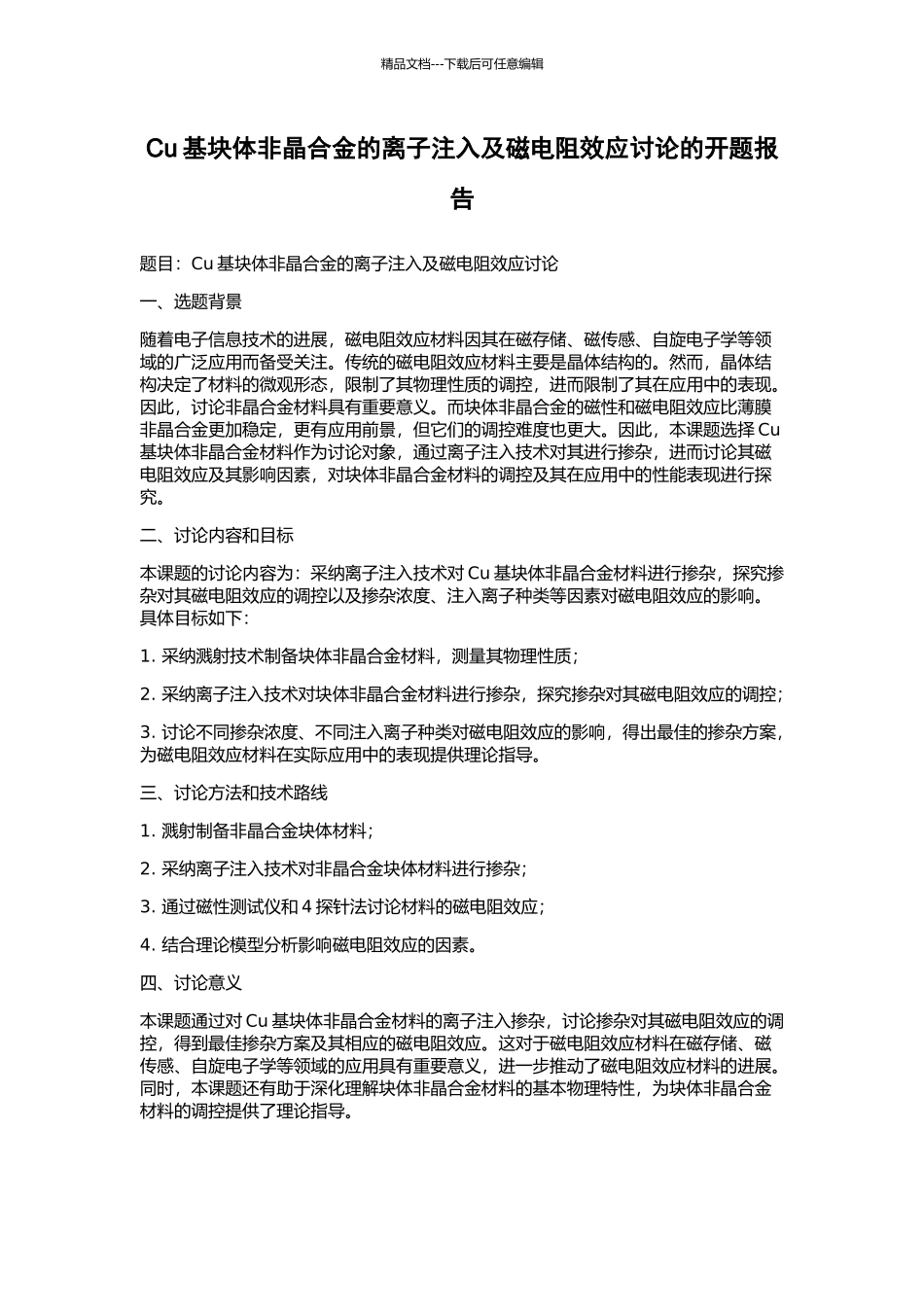 Cu基块体非晶合金的离子注入及磁电阻效应研究的开题报告_第1页