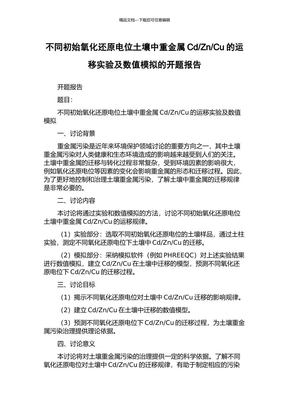 Cu的运移实验及数值模拟的开题报告_第1页