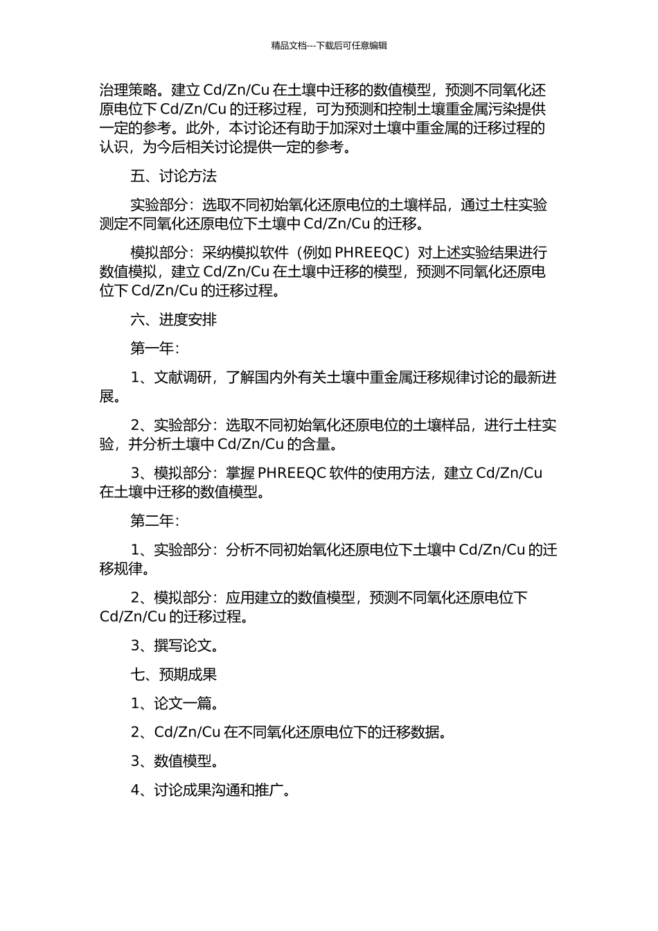 Cu的运移实验及数值模拟的开题报告_第2页