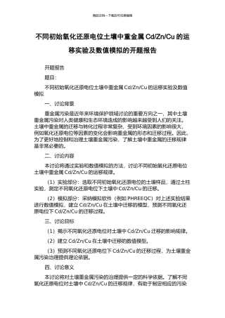 Cu的运移实验及数值模拟的开题报告